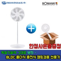휴대용선풍기 증정 독일기술 보만 BLDC 폴더블 휴대용 캠핑용 선풍기 7엽 선풍기, BF1126C