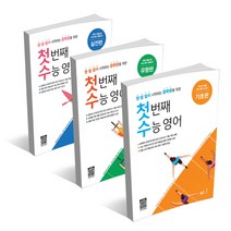 능률교육 첫번째 수능영어 기초편 유형편 실전편 / 중학교 2 3학년용, 첫 번째 수능 영어 실전편, 고등학생