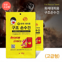 구조손수건 고급형 화재손수건 / 방연마스크 대피용손수건 태양구조손수건 재난안전인증구조손수건 숨수건 화재대피용 숨수건 화재 숨수건 화재대피용 숨수건 화재유독가스 차단 생명숨수건