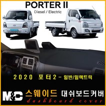 2020년 포터2 대쉬보드커버 -논슬립 썬커버 /눈부심과 복사열차단 효과, TUIX네비옵션-유/전방추돌-유, 스웨이드원단-레드테두리