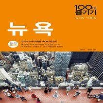 뉴욕100배 즐기기(18~19):당신의 뉴욕 여행을 100배 즐겁게!, 홍수연,홍지윤 공저
