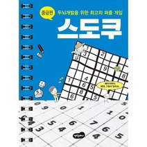 두뇌개발을 위한 최고의 퍼즐 게임 스도쿠 중급편 (스프링북)