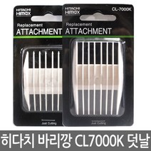 하이맥스 바리깡 덧날 CL-7000K용 (3/6mm 9/12mm), CL7000K용 덧날 (3-6mm+9/12mm)