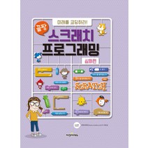 끝짱 스크래치 프로그래밍 심화편:미래를 코딩하라, 씨엔씨에듀