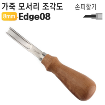 가죽 공구 피할기 모서리 8mm 가장자리 공예 조각도, 1개