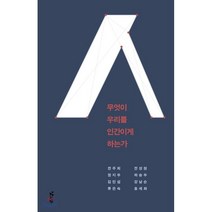 무엇이 우리를 인간이게 하는가, 천주희,정지우,김민섭,류은숙,전성원,하승우,강남순..., 낮은산