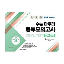 EBS 완벽분석 수능마무리 봉투모의고사 FINAL TEST 영어영역 (2023년), 도서