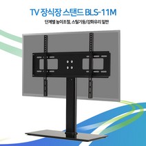 BBLS-11M 40인치 46인치 50인치 55인치 삼성 LG TV 스탠드 스텐드 거치대 vesa 최대 400x400mm, BLS-11M (40~55인치 vesa 400x400)
