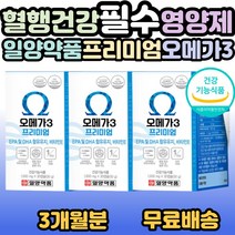 일양약품 오메가3 프리미엄 30캡슐 혈중 중성지질 혈행 개선 및 항산화 관리 부모님 시니어 어르신 노인 중년 노년 40대 50대 60대 70대 80대 필수 영양제 선물 홈쇼핑 추천, 3개, 30캡슐(1개월분)