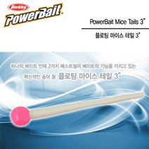 버클리 파워베이트 플로팅 마이스 테일 3