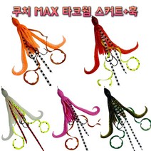 쿠치 MAX 타코웜 (스커트+훅) 꼴뚜기웜 타이라바 자작용품 참돔채비 타이라바낚시, C12(핑크펄 타코웜)