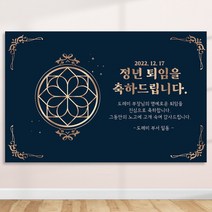 정년 퇴임 퇴직 은퇴 퇴임식 현수막 주문 제작 플랜카드 텍스트형 2Mx1300mm, R07 텍스트형, 사방 금속링