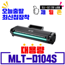 삼성전자 재생 초특가판매 MLT-D104S ML-1660 1661 1673 1865 SCX-3205 ML-1864K비정품토너, 최신칩장착 완제품, 1개