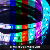 5M롤 24볼트 7색 RGB 알지비 무지개색 led바 식당 LED 호프집 테두리, 1개, 검정띠/RGB