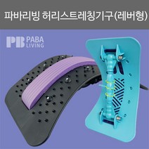 파바리빙 허리 스트레칭 기구 (기본형), 블루