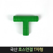 국산 호스연결 T자형 15A 16A 커넥터 물호스연결 연결구