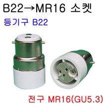 지구상의 모든 변환소켓/연장소켓/특수소켓 ~~ 총망라, 28. B22-MR16