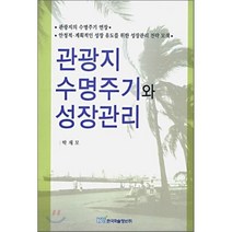 관광지 수명주기와 성장관리, 한국학술정보, 박재모 저