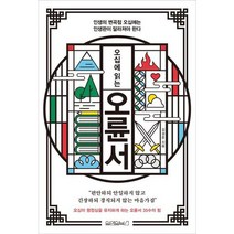[가을책방] [원앤원북스] 오십에 읽는 오륜서 ., 없음