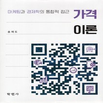 NSB9788958535782 새책-스테이책터 [마케팅과 경제학의 통합적 접근 가격이론] ---학현사-송재도 지음-광고/마케팅-20220225 출간-판형, 마케팅과 경제학의 통합적 접근 가격이론