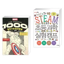 (서점추천) THE AMAZING 1000 점잇기&컬러링북 : 마블편 + STEAM 초등 과학 실험 캠프 (전2권)