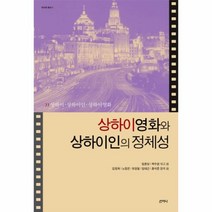 웅진북센 상하이영화와 상하이인의 정체성 1 아시아 총서