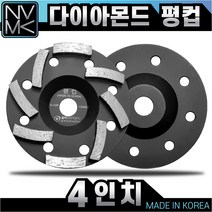 고급 평컵 4인치 다이아몬드팁 평탄작업 콘크리트 시멘트 면갈이 바닥마감 연마작업