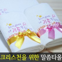 [말씀타올] 플라워 하나님이여 교회 기독교 자수 답례품 수건 성경 선물, 돌케이스, 인쇄없음(말씀자수만)