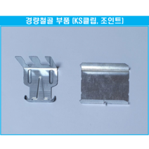 경량철골부속자재 KS클립 KS조인트 2 000개 - 직접생산
