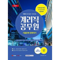 2022 계리직 공무원 기출문제 정복하기:2022년 우정서기보(계리직) 공개경쟁채용 시험대비 2008년~2021년 총 8회, 서원각