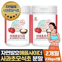 사과식초먹는법 애플사이더 가루 천연발효식초 2개월 물대체차 APPLECIDERVINEGAR