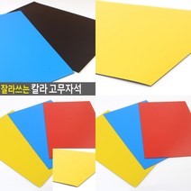 잘라쓰는 칼라 고무자석 빨강 메모자석 사무비품, 노랑