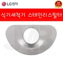 LG전자 식기세척기 스테인리스 필터 DBBK2S.AKOR DFB22D.AKOR DFB22DA.AKOR DFB22F.AKOR DFB22FA.AKOR DFB22M.AKOR