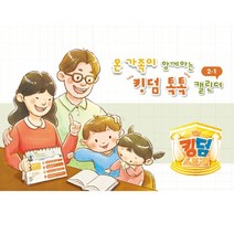 고신 총회 공과 킹덤스토리 2-1 킹덤톡톡 캘린더 반품불가