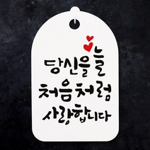 캘리안내간판30_078_당신을 늘 처음처럼