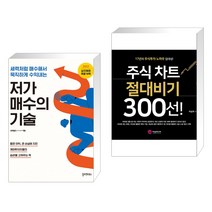 (서점추천) 저가 매수의 기술 + 주식 차트 절대비기 300선! (전2권), 필라멘트북스