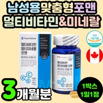복합 종합 멀티 비타민 미네랄 포맨 남성 남자 맞춤형 남성용 면역력 활력 피로 회복 개선 영양제 추천 캐나다 식약처 인증 40대 50대 직장인 남편 아빠 아연 셀레늄 B군 엽산