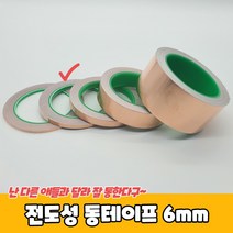 전도성 동테이프 6mm 구리테 전도성테 동테 이프 잎, 단품
