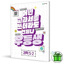 (GIFT+) 우등생 초등 과학 5-2 (2023년), 초등5학년