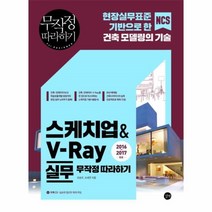 웅진북센 스케치업 V RAY실무 무작정따라하기 CD1포함 2016 2017
