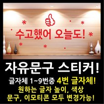 페이퍼스토리 자유문구 스티커 자유문구 주문제작 이벤트스티커 풍선스티커 해시태그 명언스티커 감성글귀 인테리어 포인트 매장 카페 내맘대로 원하는문구제작 글자체4번, 5cm, 레드