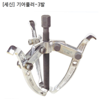 [세신버팔로] 기어풀러-3발 규격4인치 사용직경20~102mm 누끼/베어링풀러/풀리/베아링