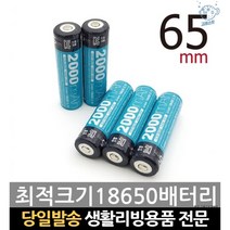 3.7볼트충전용 리튬이온 65mm 18650보호회로 배터리 2000충전건전지 3.7v2000mah, 고래마트, 단일옵션