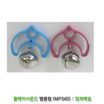 벨소리 클립악기 문화센터 음악수업 유치원악기 악기놀이 유아놀이감 유아선물 장난감