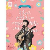 웅진북센 네 기타 재능이 느껴진거야 흔들리는 스트로크 속에서 장범준기타교실, One color | One Size@1