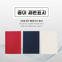 [인터탑] 문화산업 옥스포드 바이로닉 종이 고급제본용 제본표지 100매x2팩, 청색(2팩), 바이로닉 종이제본표지