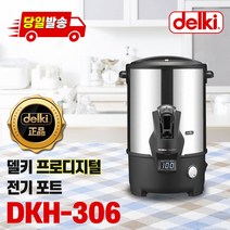델키 NEW 디지털 전기물끓이기 7종, DKH-306 디지털 전기물끓이기