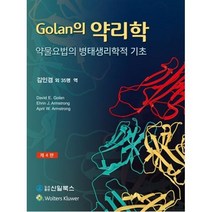 Golan의 약리학 제4판, 신일북스, David E. Golan 지음, 김인겸 외 옮김