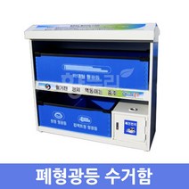 폐형광등수거함 113 폐건전지 폐형광등 분리수거 DKM
