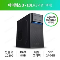 컴퓨존 사무용PC 3-101 [인텔 10100 / 8GB / 240GB SSD / 230W] OS미탑재 조립PC